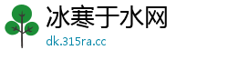 冰寒于水网